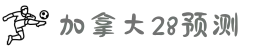加拿大28 | 加拿大28预测_加拿大预测走势图 - JND28